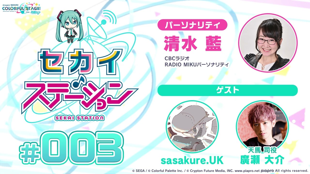 プロジェクトセカイ WEBラジオ『セカイ・ステーション』#03