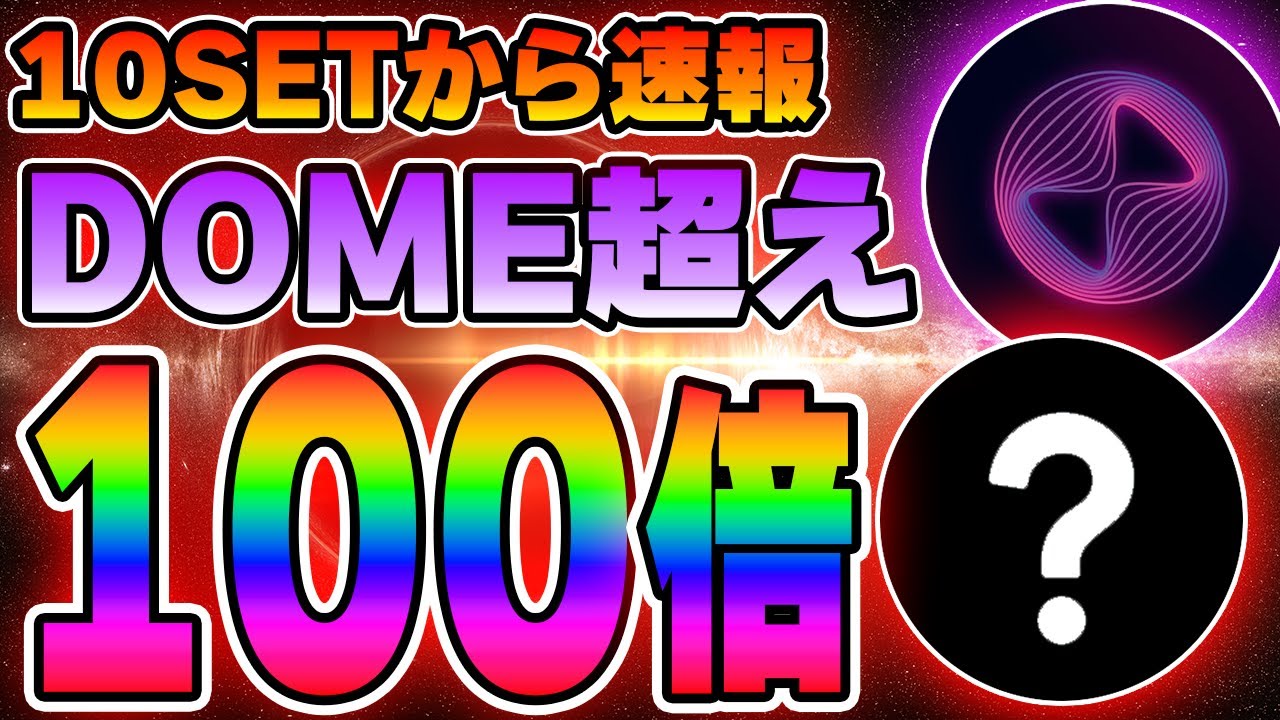 【10SET】まさかのエバードーム超え!今年大チャンスの銘柄がそろそろ来るようです。