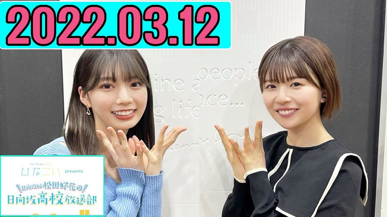 日向坂46松田好花の日向坂高校放送部 2022年03月12日 高本彩花