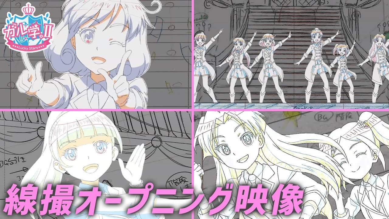 【アニメ】『ガル学。Ⅱ~Lucky Stars~』スペシャル線撮オープニング映像「ichigo〜一期一会〜」 【おはガール from Lucky²】