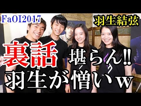 羽生結弦と本田真凜の関係がステキ!!FaOI2017の舞台裏を羽生大好き尾木ママが明かす!!ツンデレゆづと可愛い真凜にファンも興奮!!キュンキュンしちゃう!!#yuzuruhanyu
