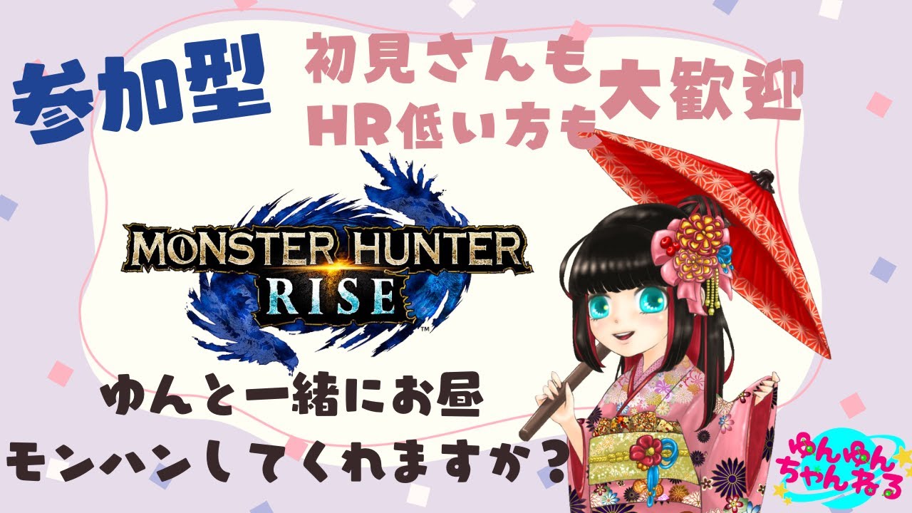 【モンハンライズswitch版】参加型!!お昼も一緒に狩りに行こ?