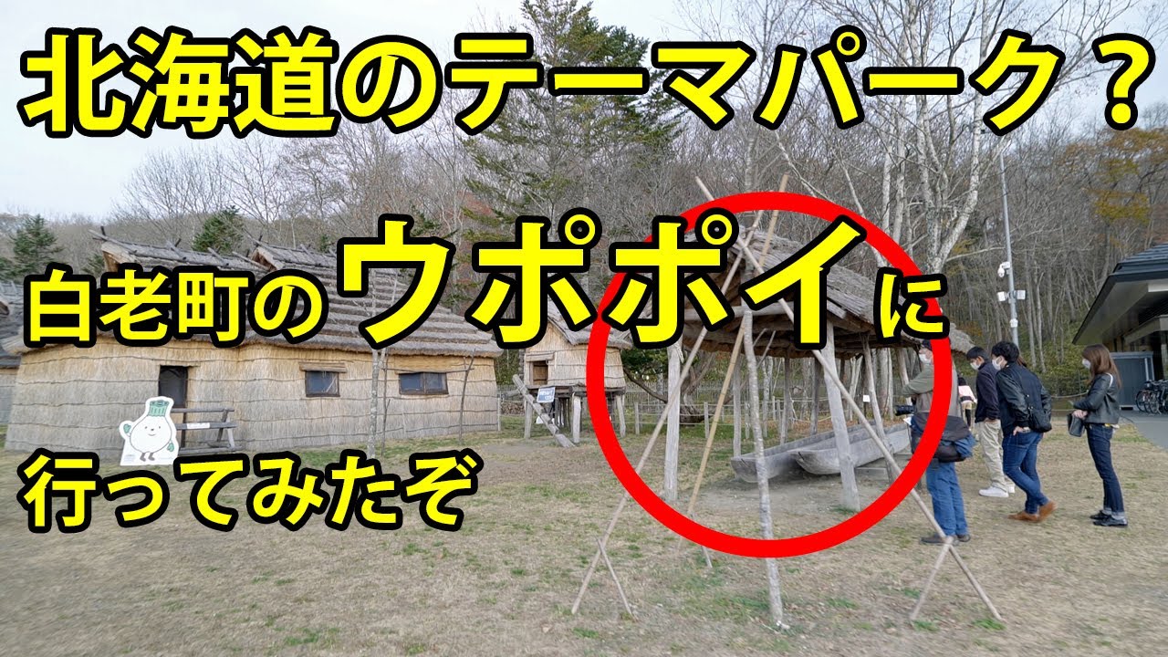 北海道のテーマパーク?白老町のアイヌ民族ウポポイに行ってみたぞ