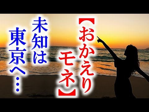 朝ドラ「おかえりモネ」第118話 未知は亮と離れたくないが…NHK連続テレビ小説ドラマ第117話感想【最終週】