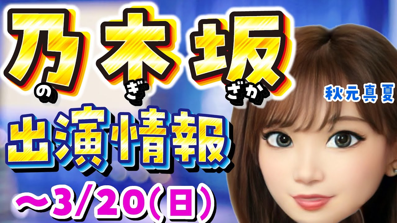 【乃木坂46】~3/20(日)のテレビ出演情報!千鳥のクセがスゴいネタGP・オオカミ少年・MUSIC FAIRほか 与田祐希 賀喜遥香 久保史緒里 遠藤さくら 齋藤飛鳥 山下美月 生田絵梨花 白石麻衣