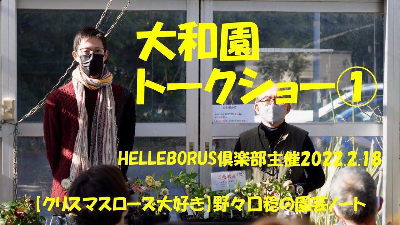 大和園トークショー 2022.2.18①