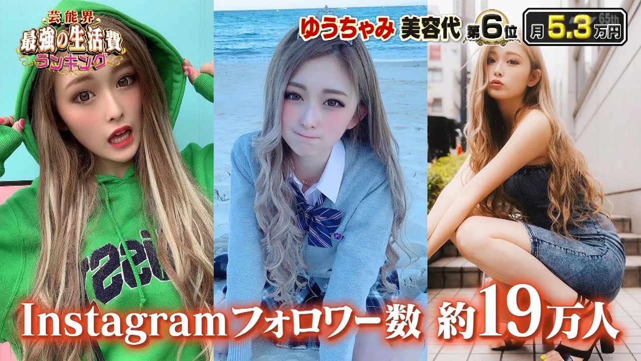 『ダウンタウン』【浜田雅功・松本人志】🍀 🍀 🍀ゆうちゃみ 美容代 第6位 月5.3万円❗️Tik Tok より❗️