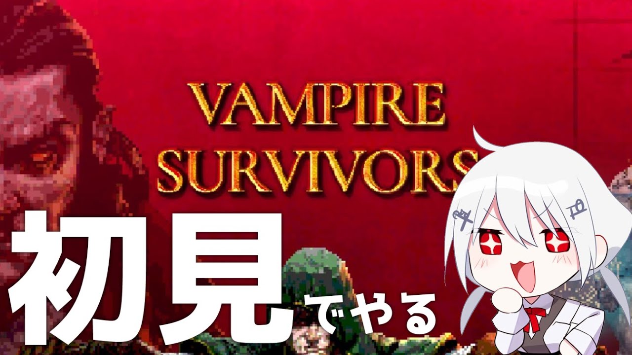 【vampire survivors 】激レア夕方配信で神ゲーやる【にじさんじ/葉加瀬冬雪】