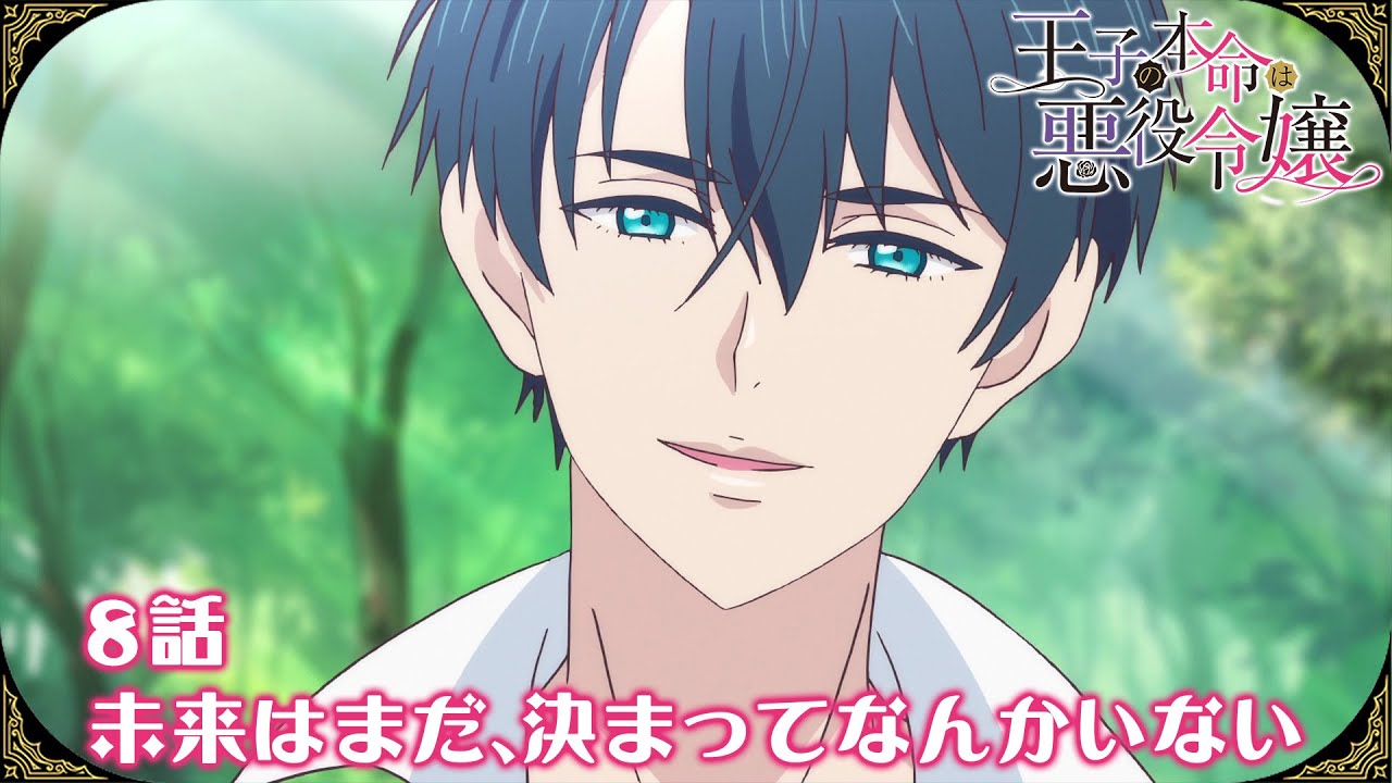 【公式】8話「未来はまだ、決まってなんかいない」【王子の本命は悪役令嬢】