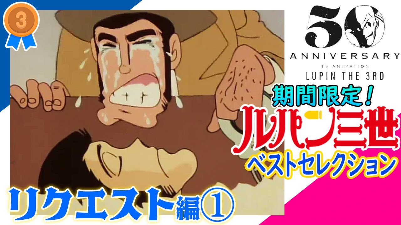 【3/25まで💨ルパン50★リクエスト編①】👑6位 ルパン三世PART2「ツタンカーメン三千年の呪い」👑5位 PART1「脱獄のチャンスは一度」👑3位 PART2「ルパンは二度死ぬ」