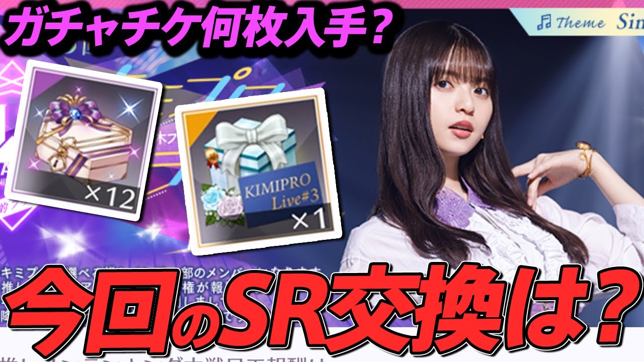 【乃木フラ】ガチャチケはどれだけたまったのか?今回のSR選択メンバーは?【乃木坂的フラクタル】
