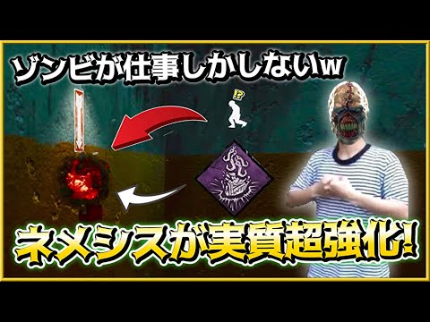 【DBD】全キラーでネメシスが一番相性がいい新パーク”共鳴する苦痛”!ゾンビの仕事が捗ってるw