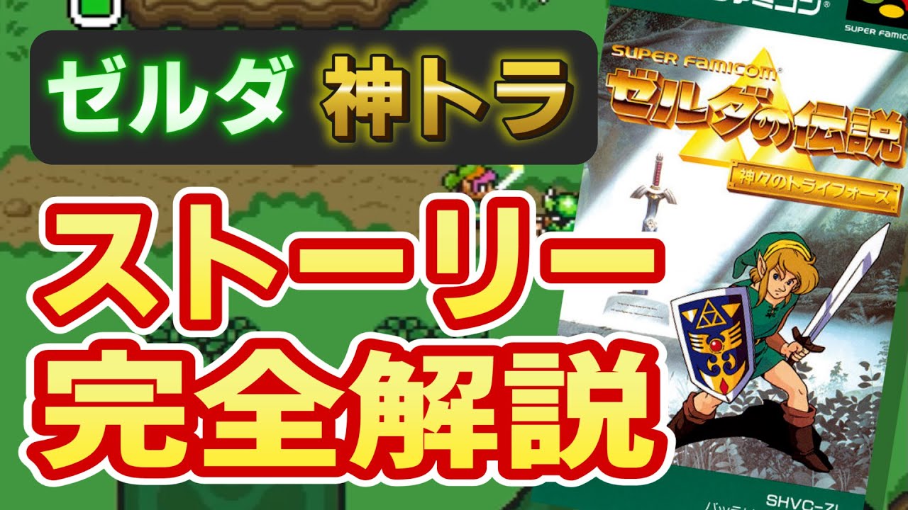 【名作集】ゼルダの伝説のストーリー解説【神々のトライフォース】