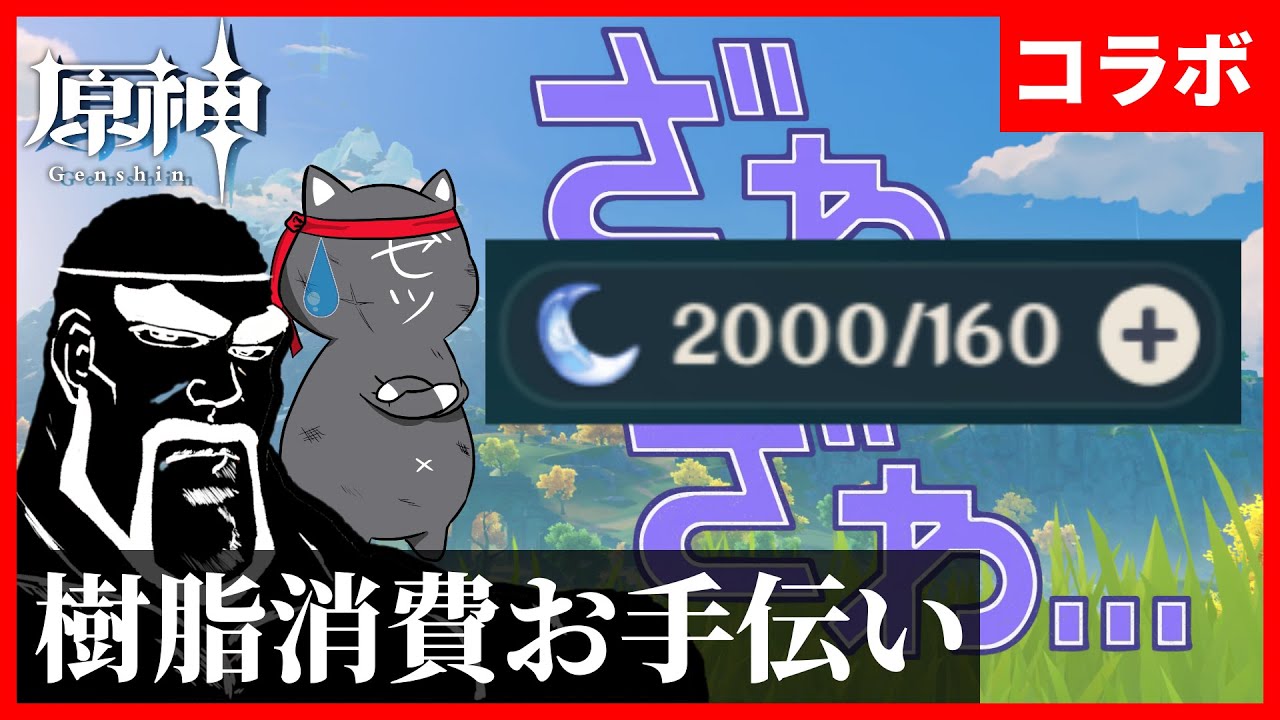 【原神】変な親爺さんが間違って2000樹脂溢れさせたらしいので消費お手伝い【GenshinImpact】