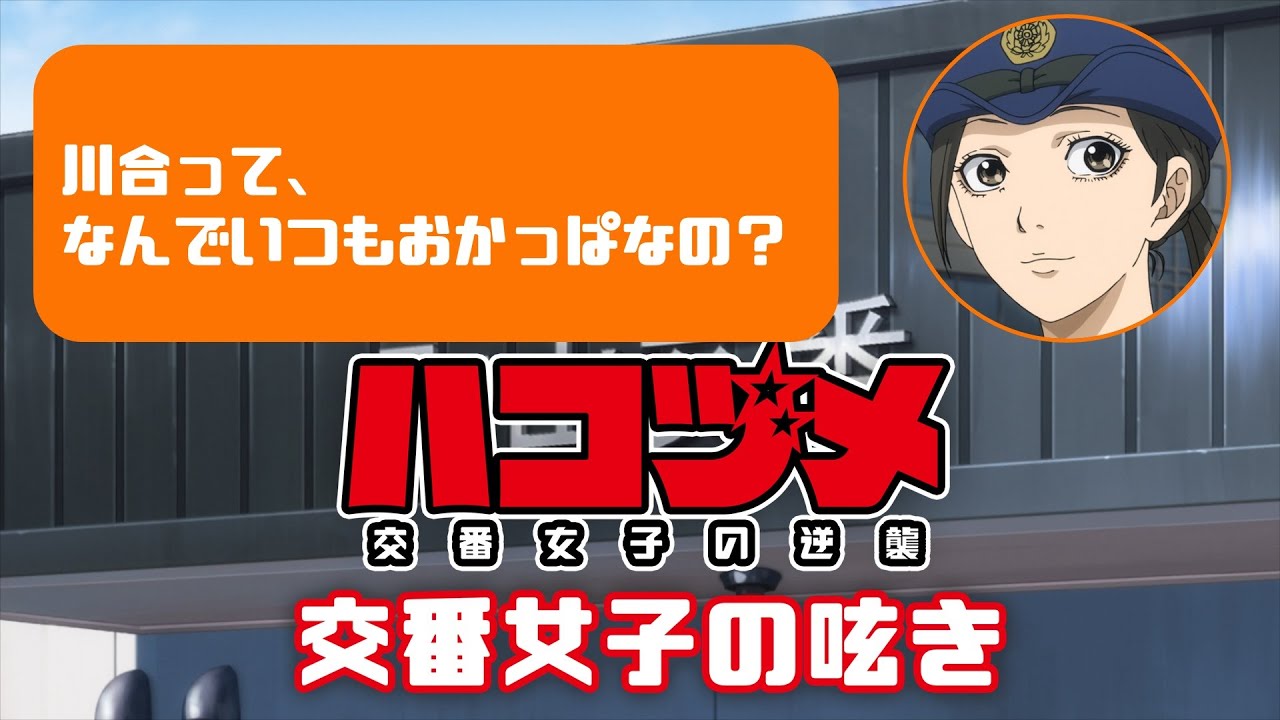TVアニメ「ハコヅメ~交番女子の逆襲~」交番女子の呟き★その19「おかっぱの秘密」★