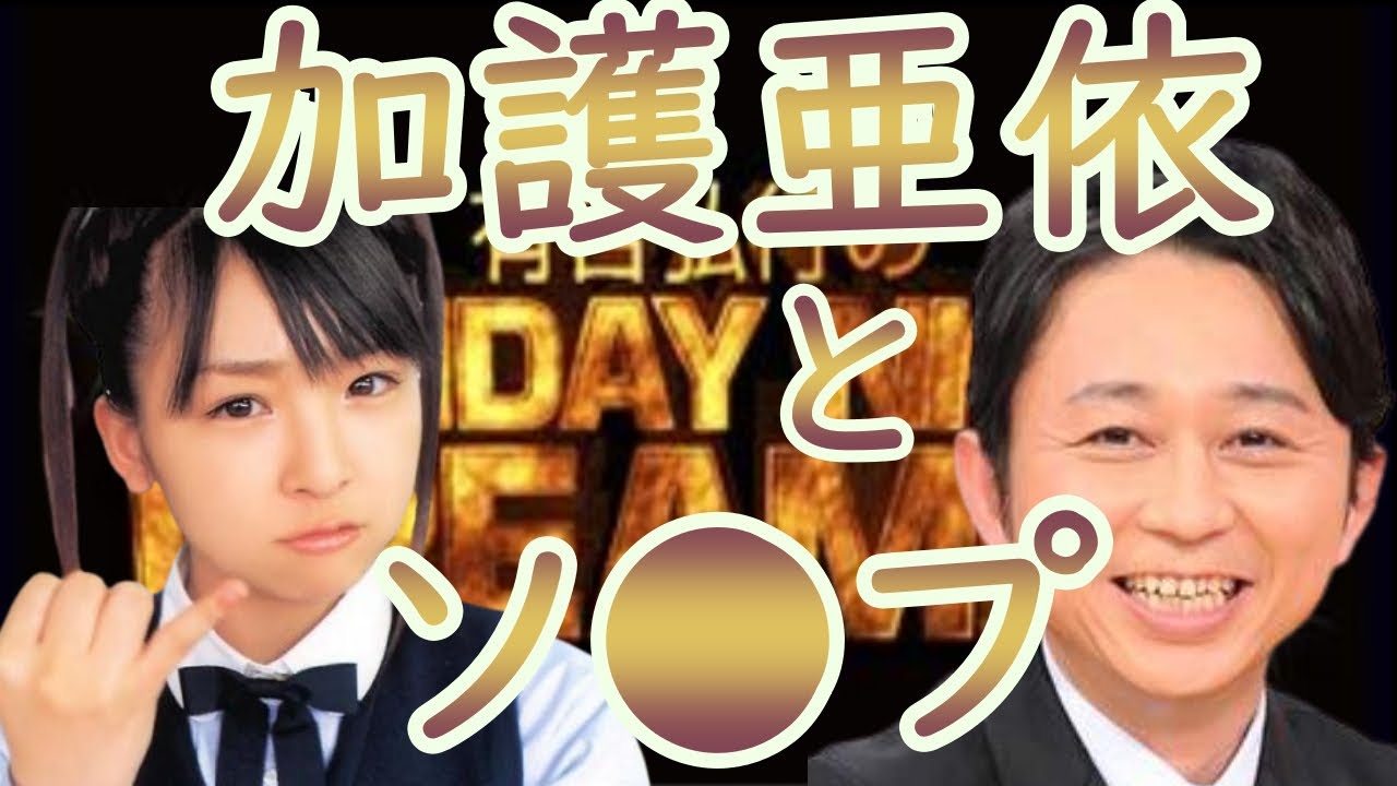 ☆サンドリ☆【加護亜依とソー●ランド】切り抜き【毎日投稿】 サンデーナイトドリーマー