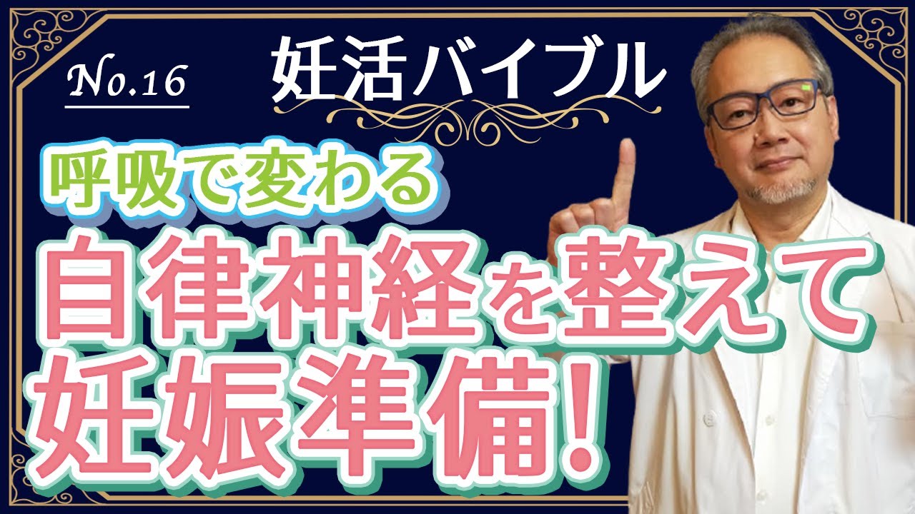 【妊活バイブル】自律神経を整えるだけで卵子がこんなに違う!妊娠するためにぜひ整えたい自律神経のお話。
