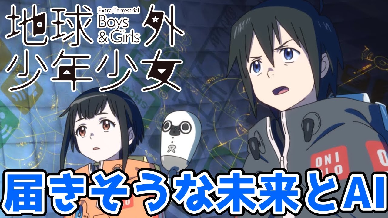 宇宙とAIが見せるSFジュブナイル!地球外少年少女|アニメレビュー感想