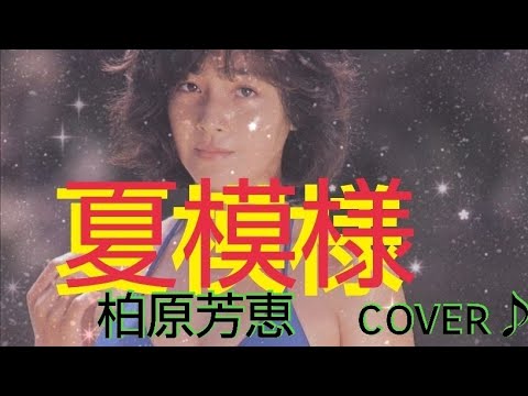 夏模様✨柏原芳恵✨cover♪💋✨
