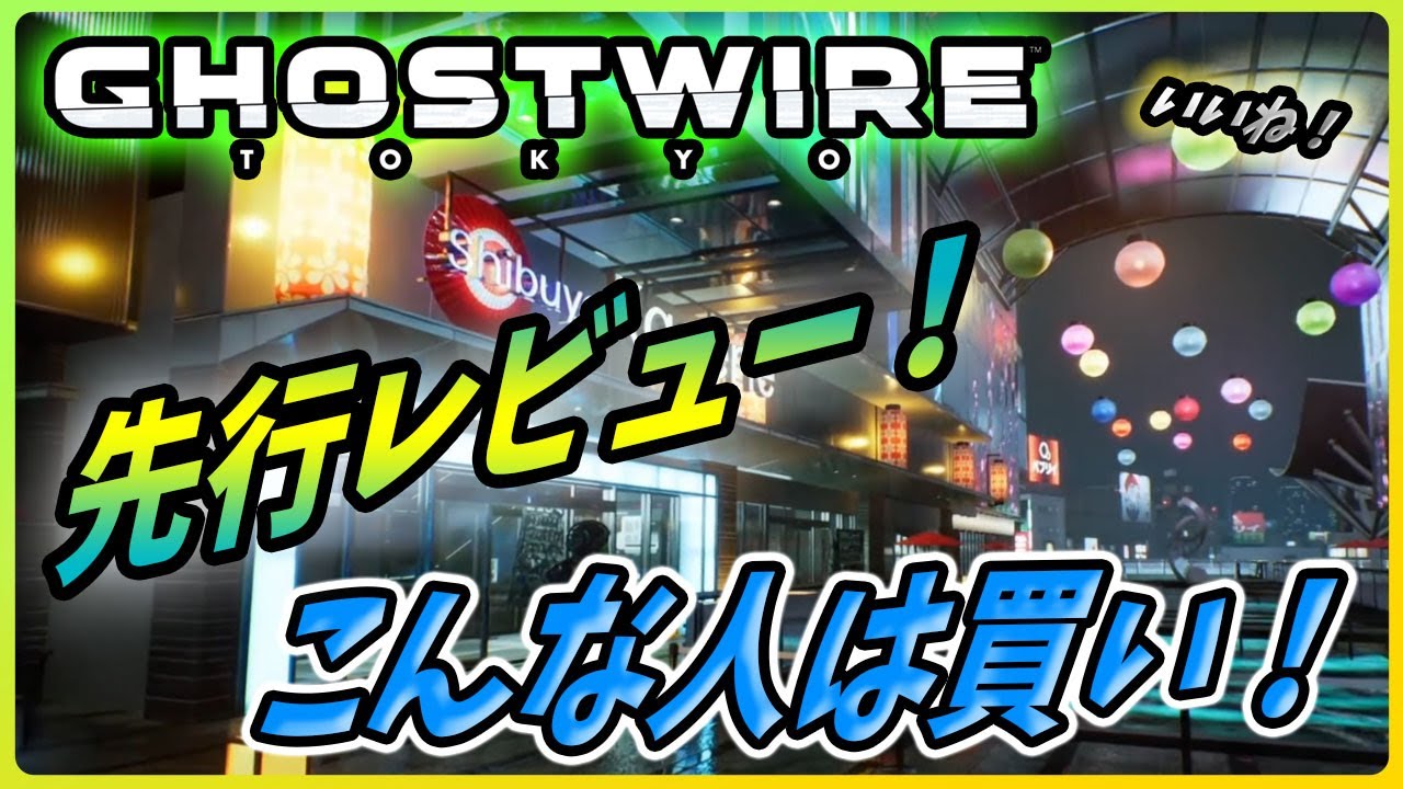 【ゴーストワイヤー東京】こんな人にオススメのゲーム!メディアの先行レビューが解禁!内容を解説!【Ghostwire TOKYO】