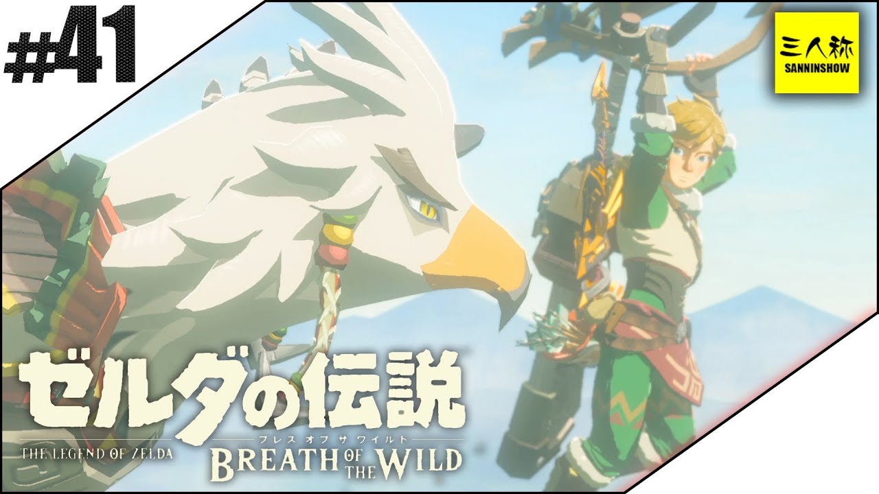 #41【三人称】ドンピシャとゼルダの伝説 ブレス オブ ザ ワイルド【Switch版】
