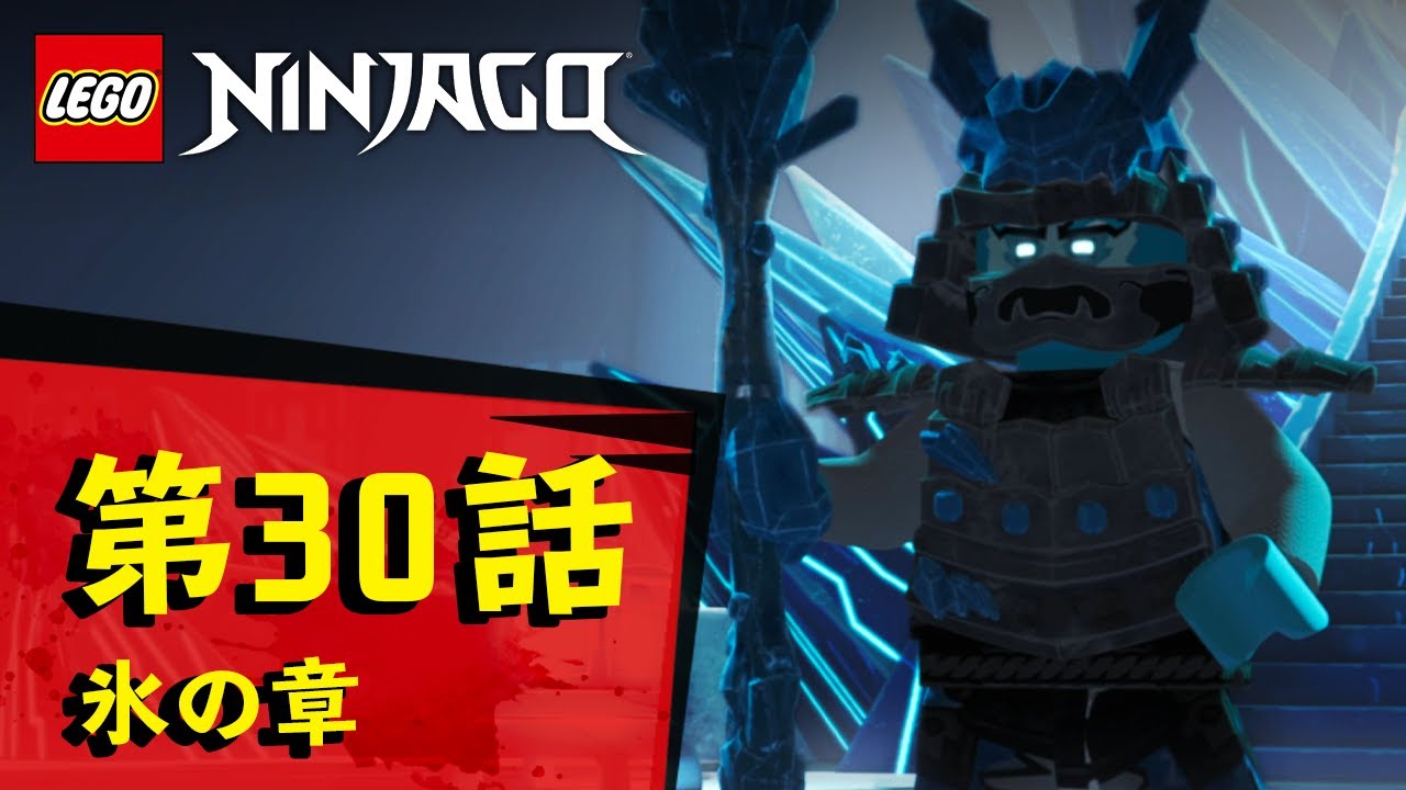 レゴ ニンジャゴー シーズン11 氷の章 第15話 「希望を灯せ!氷の帝国の戦い」