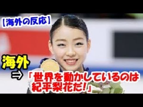 【海外の反応】四大陸フィギュアスケート選手権で紀平梨花が優勝!世界が感動した!
