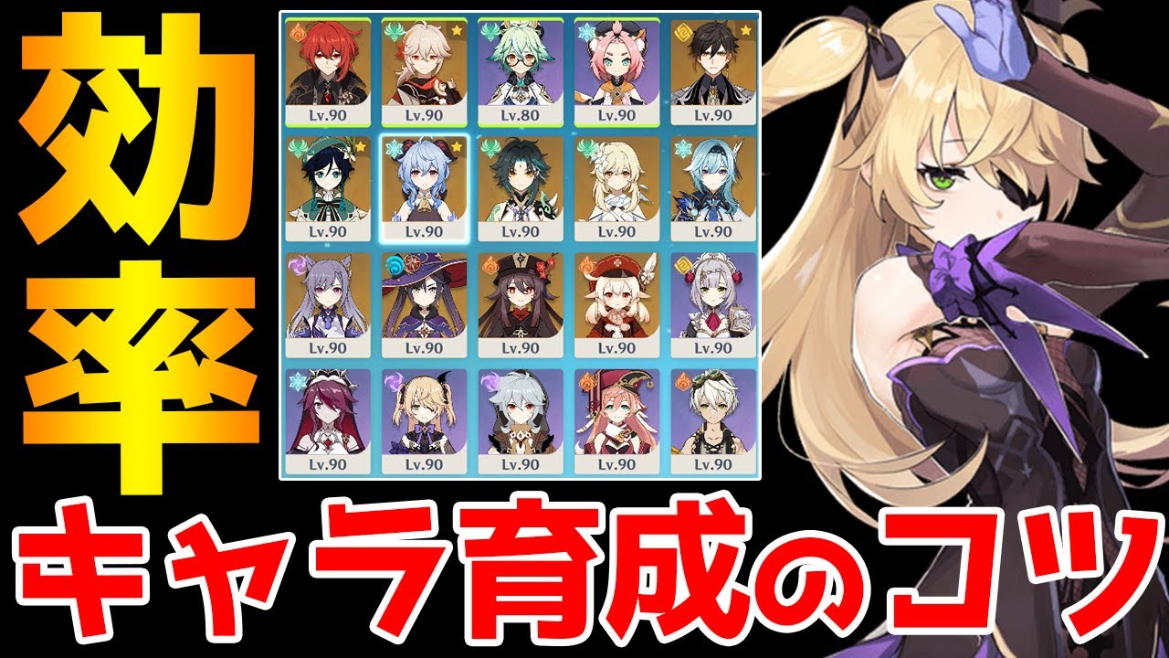 【原神】効率良く強くなれる!キャラ育成のコツ4選!【Genshin Impact】