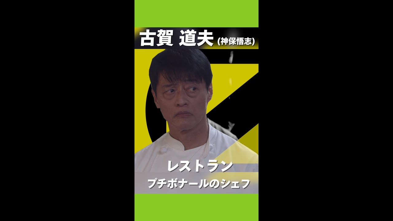 レストラン存続の危機!神保悟志演じる古賀シェフの運命は?!水曜ドラマ「ムチャブリ!」 #Shorts