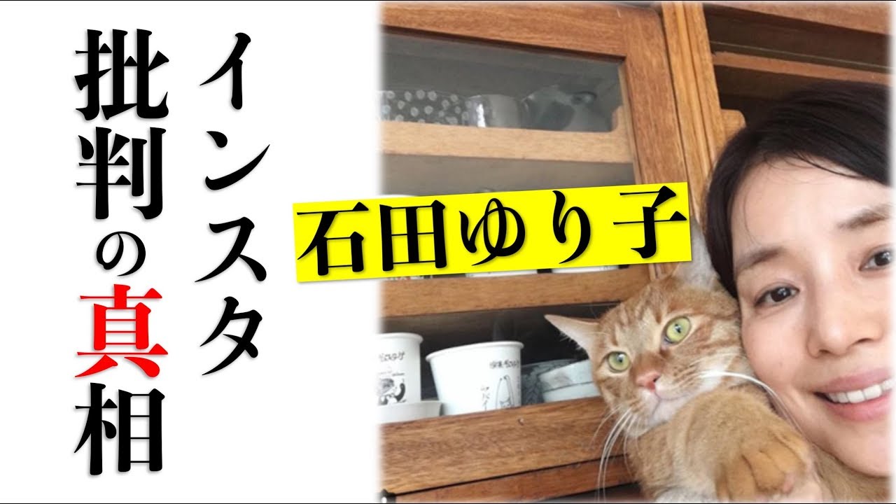石田ゆり子、インスタで批判し炎上した理由。何がいけないの??