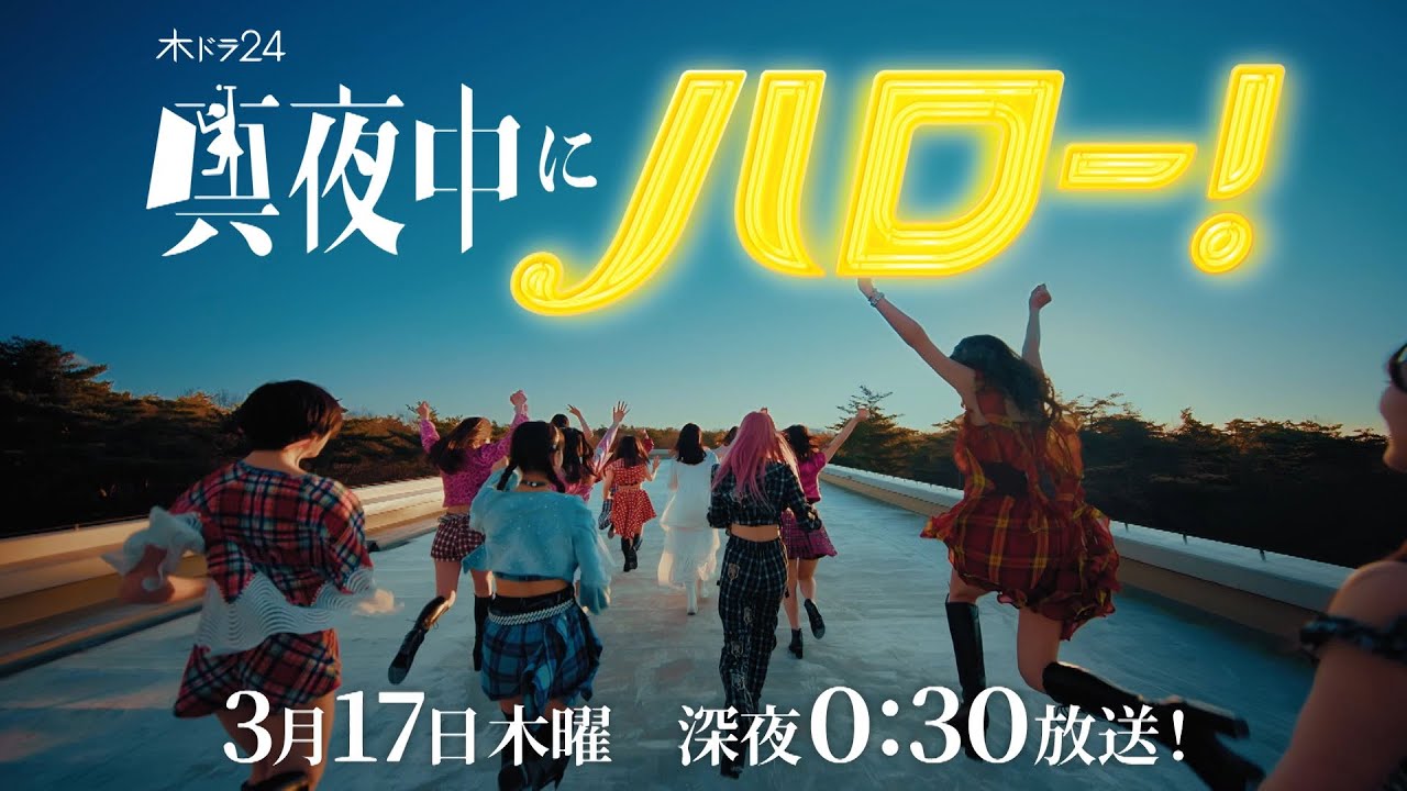 木ドラ24「真夜中にハロー!」第10話|テレビ東京