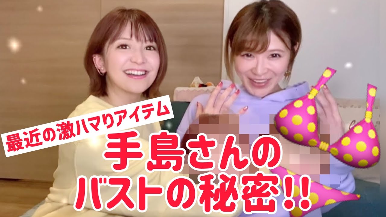 【激白】手島さんのバストはアレと同じ大きさ!?