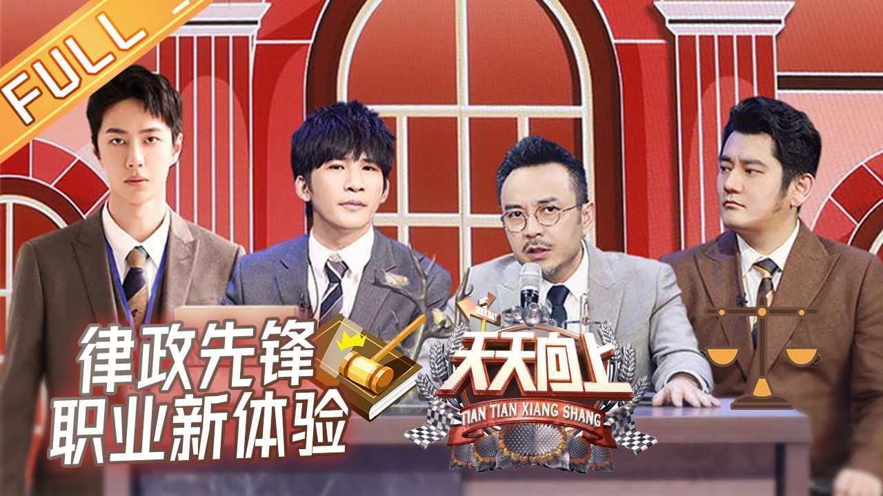 《天天向上》20201018期:天天律师事务所开张啦!李泽锋在线请教离婚财产案 Day Day Up【芒果TV爱豆娱乐站】