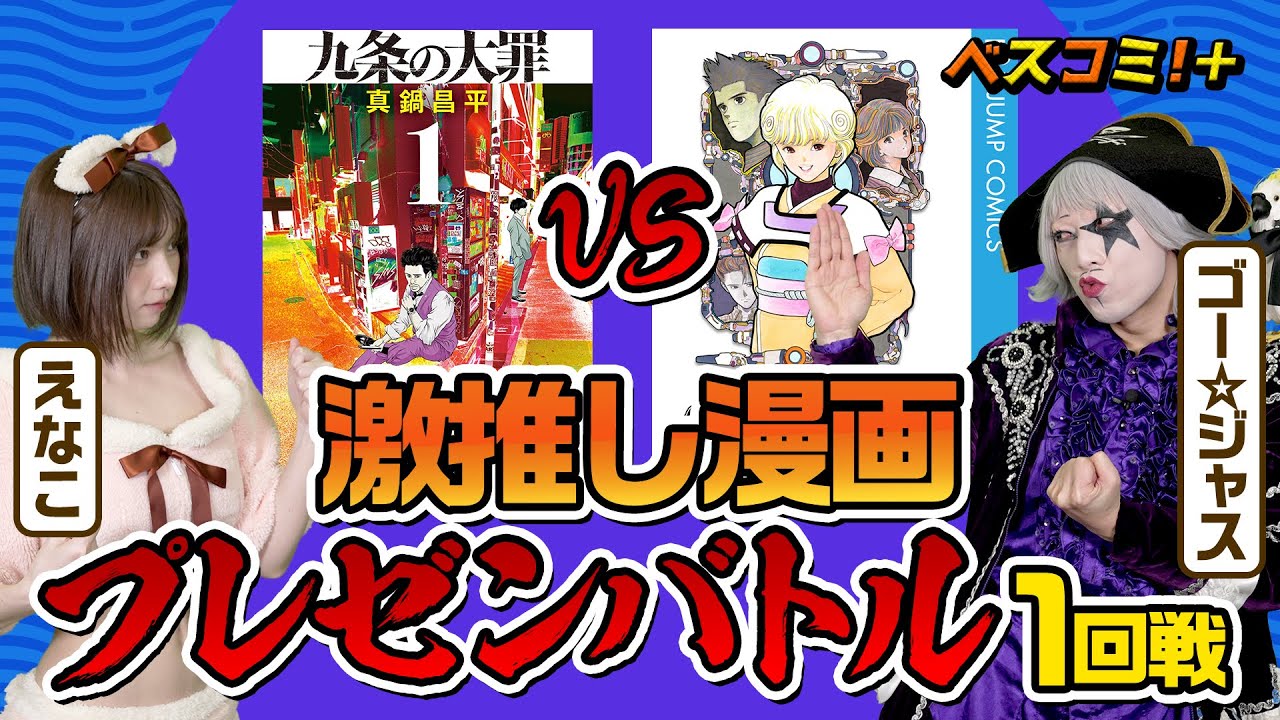 【えなこVSゴー☆ジャス!】絶対読むべき激推しマンガプレゼンバトル1回戦!【ベスコミ!+】