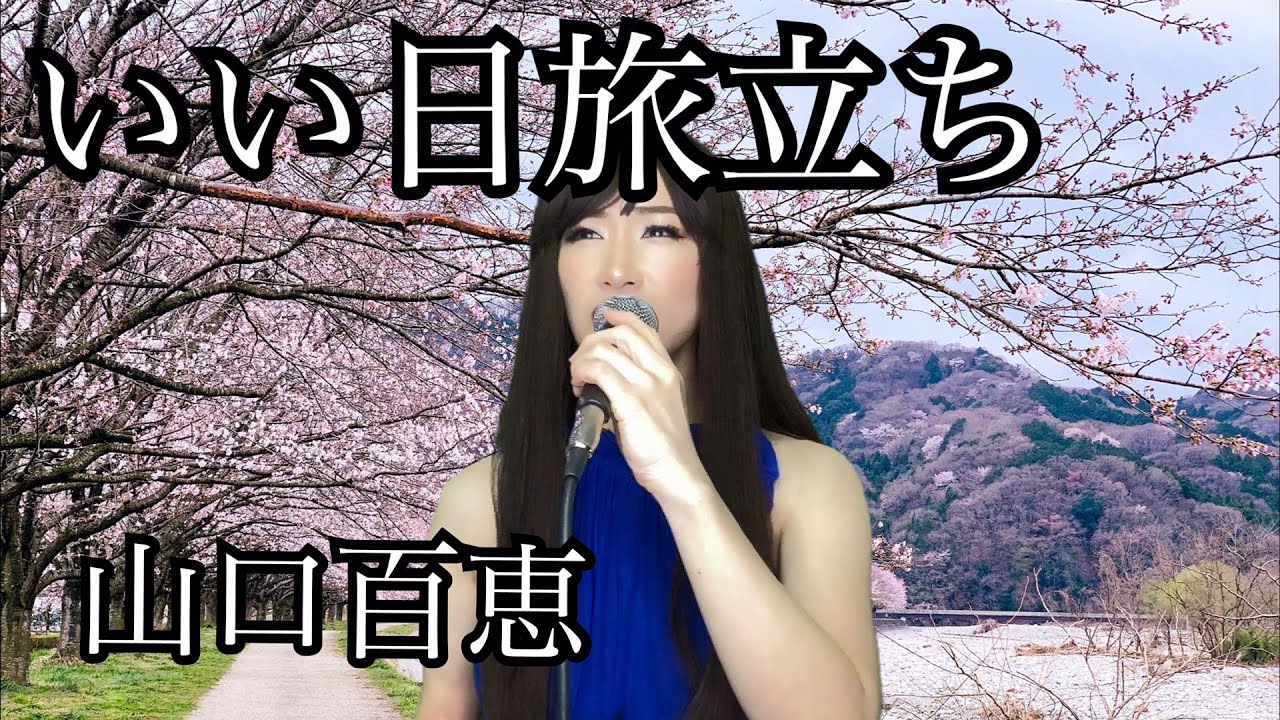 いい日旅立ち / 山口百恵 カバー 야마구치모모에 歌ってみた