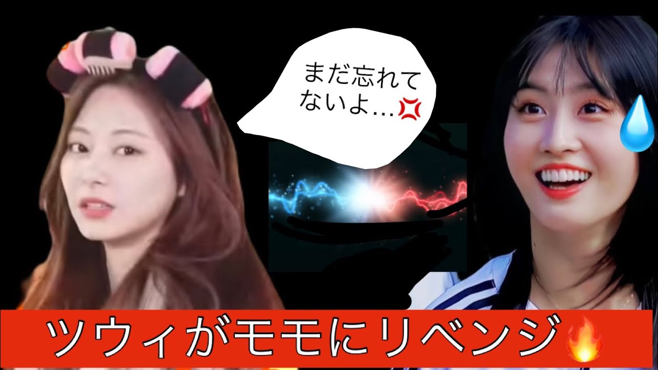 【TWICE】モモの意地悪、ツウィの仕返し