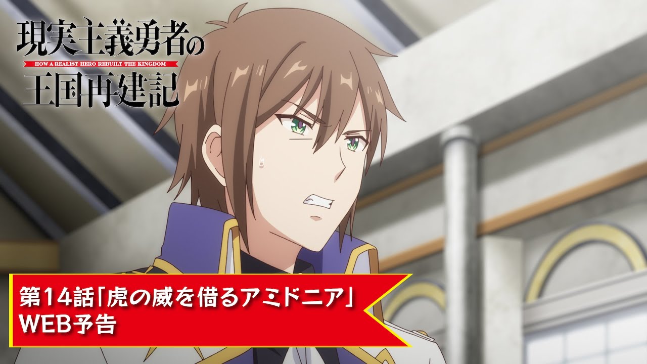 TVアニメ「現実主義勇者の王国再建記」【第14話「虎の威を借るアミドニア」WEB予告】