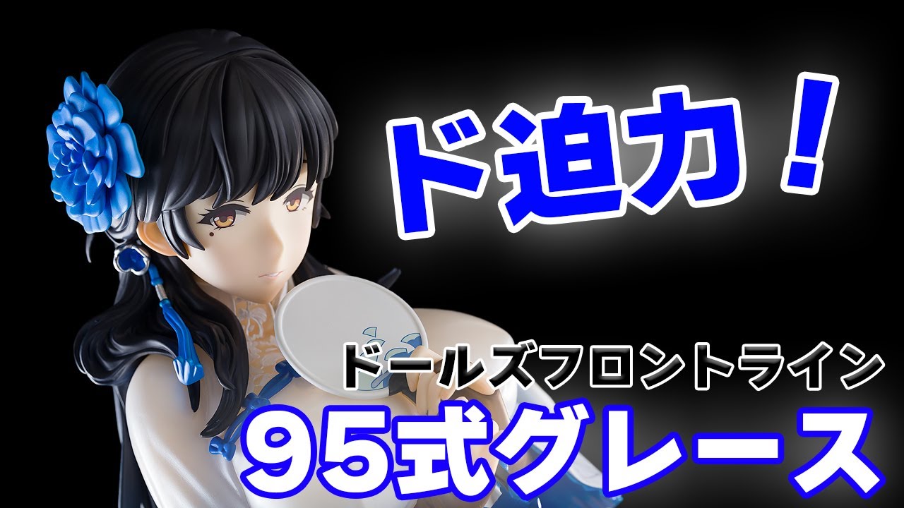 【フィギュア】フリーイング ドールズフロントライン 95式グレース dollsfrontline【開封】【レビュー】