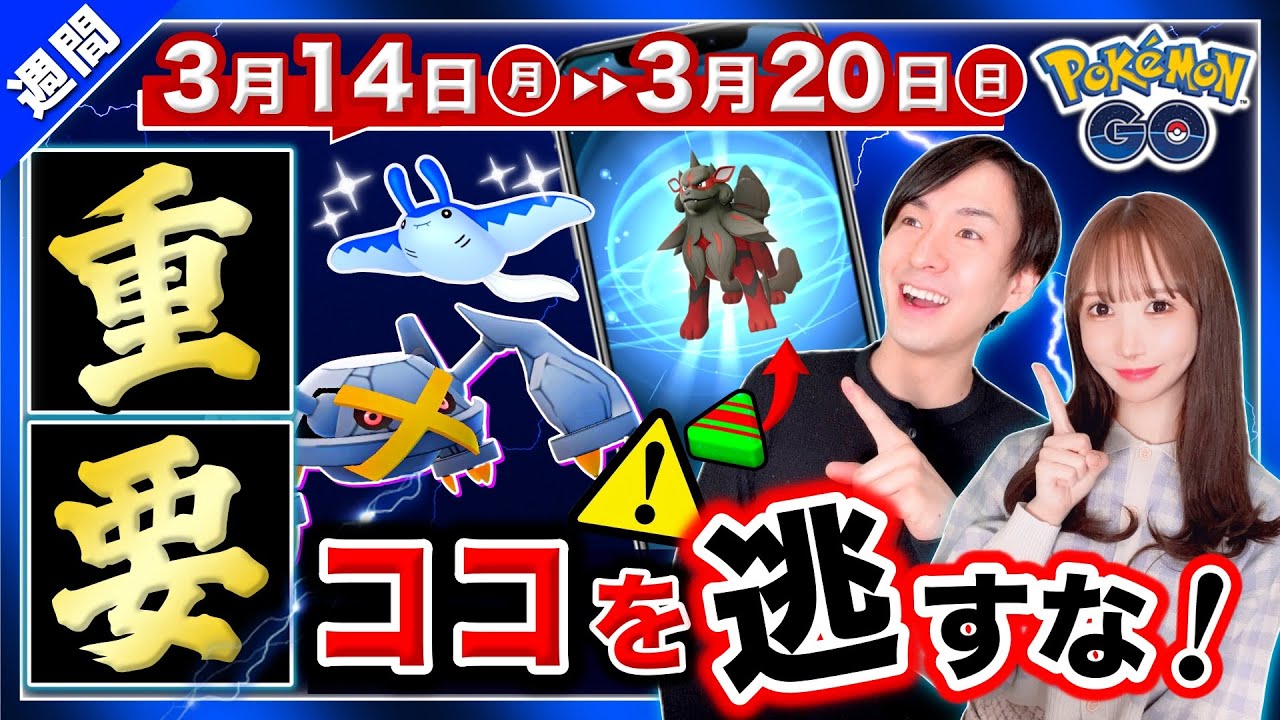 ついに判明!入手方法と色違い遭遇率アップのボーナスがヤバい!3月14日〜20日の重要ポイントまとめ【ポケモンGO】