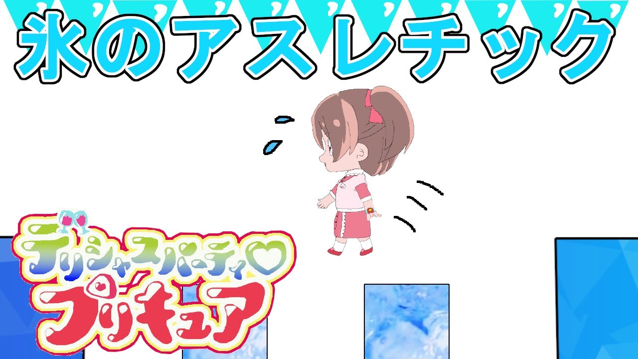 【アニメ デリシャスパーティ プリキュア】和実ゆいが氷のアスレチックに挑戦(デリシャスパーティープリキュア・デパプリ・デリプリ・トロピカルージュプリキュア・トロプリ)