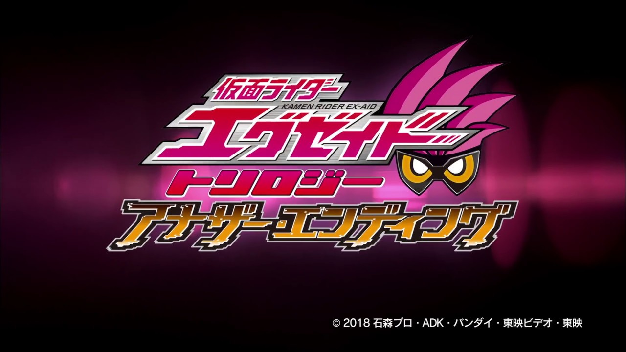 仮面ライダーエグゼイド トリロジー アナザー・エンディング予告編