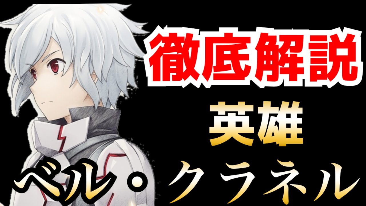 【ダンまち】1巻〜16巻までまとめ ベル・クラネルの必殺技・スキル・装備・ステイタスなど徹底解説【ネタバレ注意!】【ダンジョンに出会いを求めるのは間違っているだろうか】