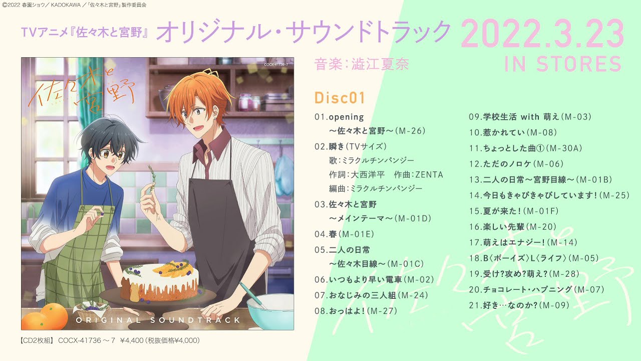 アルバム『TVアニメ「佐々木と宮野」オリジナル・サウンドトラック』ダイジェスト試聴