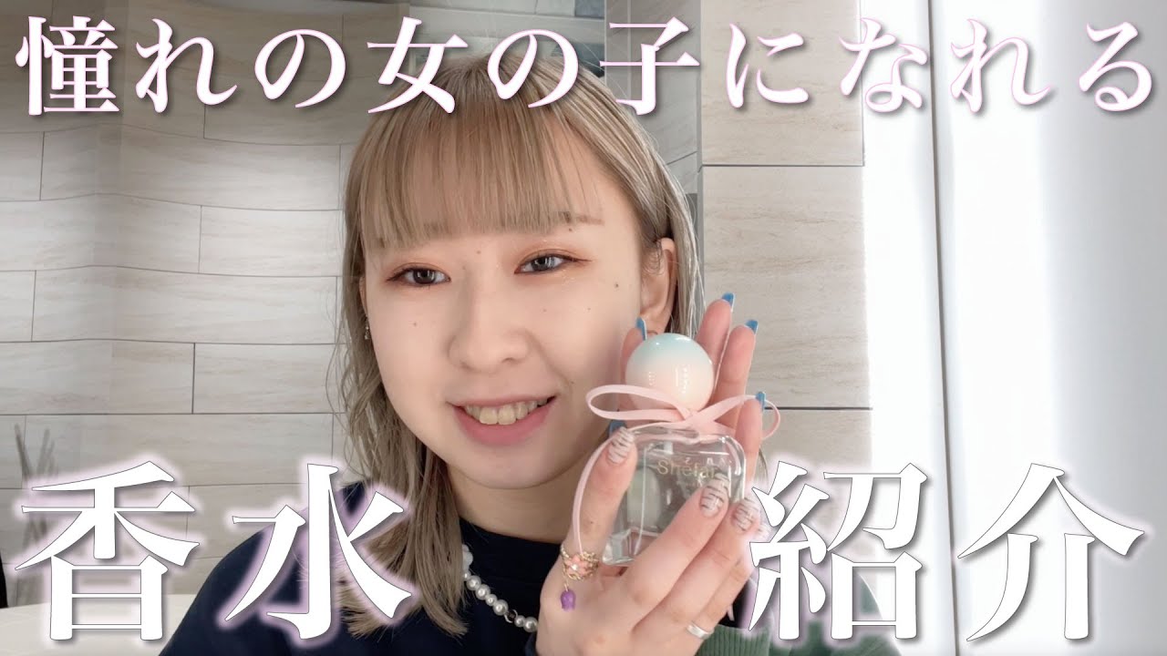 【佐藤ノアさんプロデュース】女子力アップ間違いなしの香水を紹介🎀