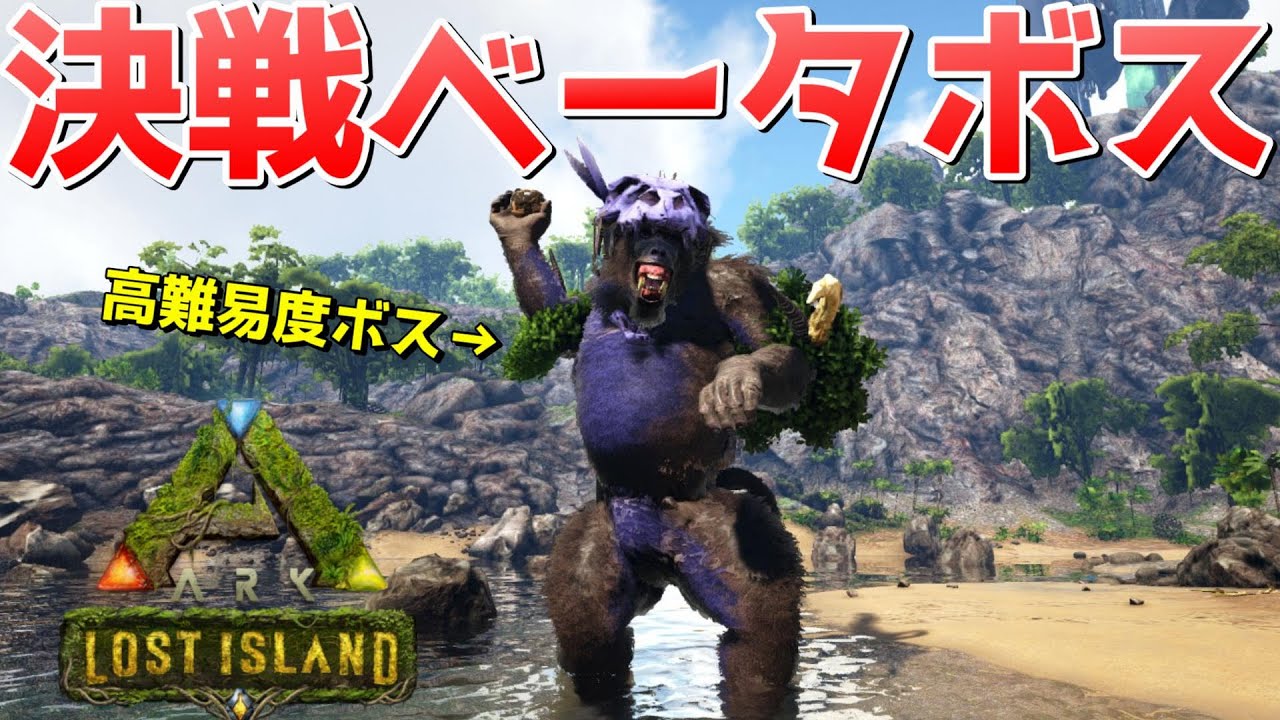 ロストアイランドのボス戦ベータ開幕!高難易度ボスのベータ難易度に15人で挑む戦い。【ARK実況 キングダムARKシーズン2 LostIsland Live #37】