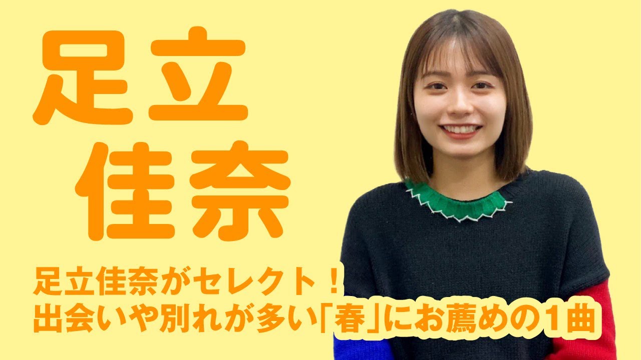 足立佳奈さんよりメッセージ到着!