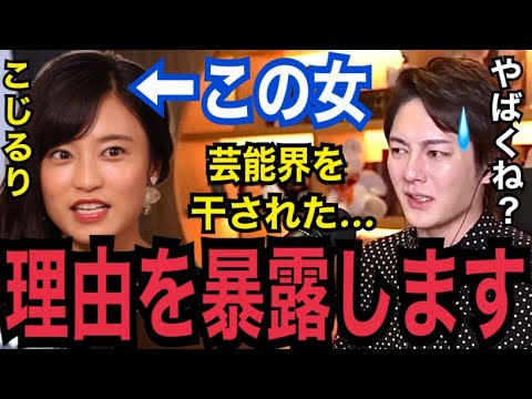 【暴露】東谷義和に晒された「こじるり」こと小島瑠璃子が芸能界を干された理由が●●です。番組台無しにしてデヴィ夫人と共演NG【 ガーシーch 青汁王子 芸能界の闇 河北麻友子 三浦春馬 綾野剛 城田優】