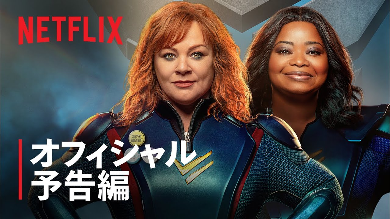 メリッサ・マッカーシー&オクタヴィア・スペンサー出演『サンダーフォース ~正義のスーパーヒロインズ~』予告編 – Netflix