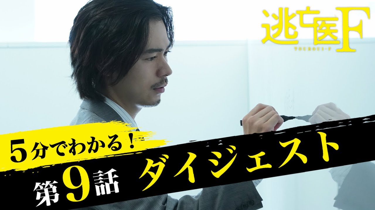 【成田凌・森七菜・松岡昌宏】逃亡医F第9話ダイジェスト【日テレドラマ公式】
