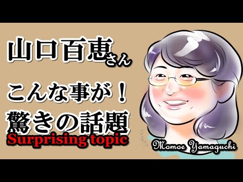 【衝撃の話題】山口百恵さんの「実母の直筆の手紙」が売買 昭和アイドルグッズがフリマアプリで高騰の理由